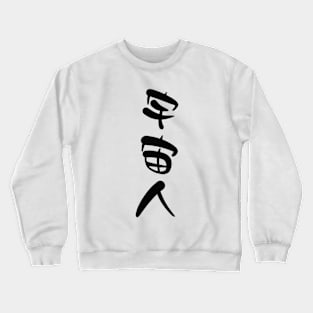 Konohoshi Honami (Hoshikuzu Telepath) Uchuujin Crewneck Sweatshirt